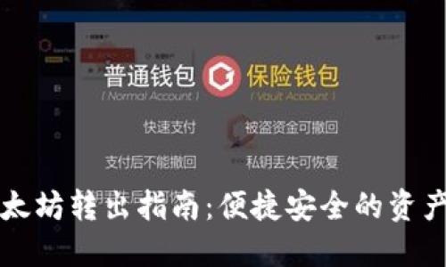 TP钱包以太坊转出指南：便捷安全的资产管理方法