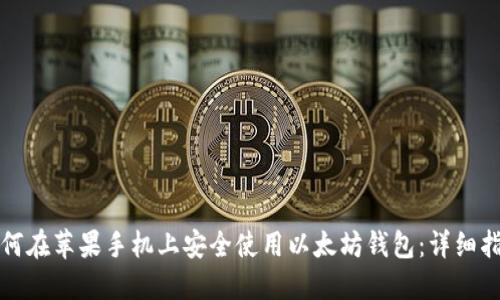 如何在苹果手机上安全使用以太坊钱包：详细指南