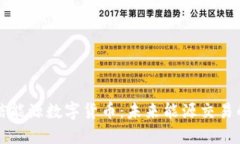 中国和信能源数字货币：