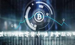 深入解析欧盟Libra数字货币