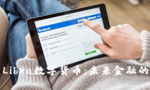深入解析欧盟Libra数字货币：未来金融的可能性与挑战