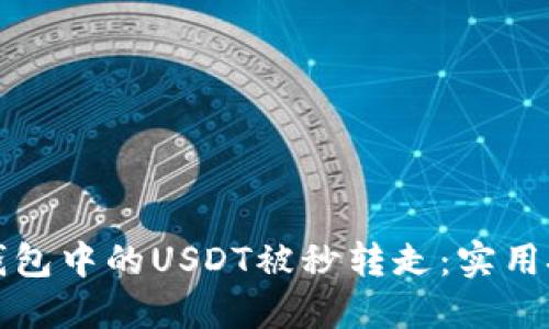 : 如何避免TP钱包中的USDT被秒转走：实用技巧与安全指南