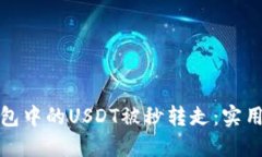 : 如何避免TP钱包中的USD