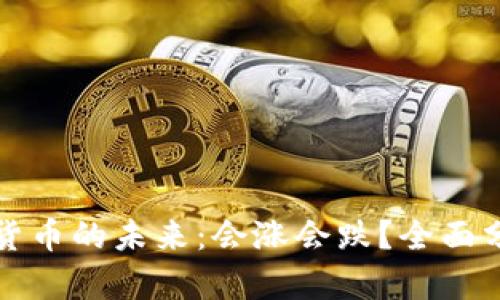 人民数字货币的未来：会涨会跌？全面分析与展望