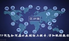 TP钱包如何在以太坊链上提