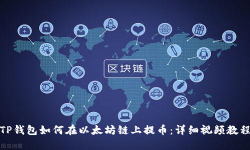 TP钱包如何在以太坊链上提币：详细视频教程