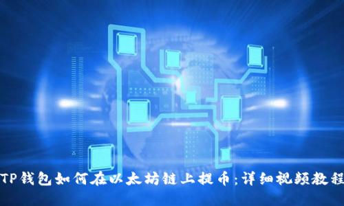 TP钱包如何在以太坊链上提币：详细视频教程