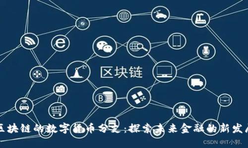 区块链的数字货币分支：探索未来金融的新发展