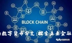 区块链的数字货币分支：