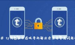 ### tp钱包显示感叹号的解