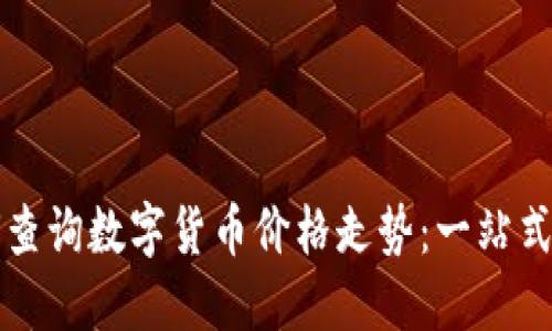 如何查询数字货币价格走势：一站式指南