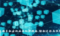 TP钱包换手机后的麻烦处理