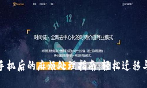 TP钱包换手机后的麻烦处理指南：轻松迁移与保障安全