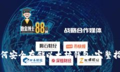 如何安全存储以太坊钱包