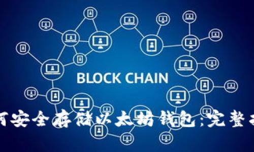 如何安全存储以太坊钱包：完整指南