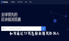 如何通过TP钱包轻松转钱给
