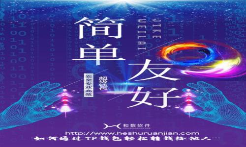 如何通过TP钱包轻松转钱给他人