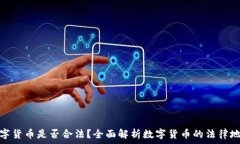  数字货币是否合法？全面
