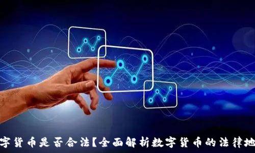  
数字货币是否合法？全面解析数字货币的法律地位