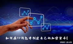 如何在TP钱包中创建自己的
