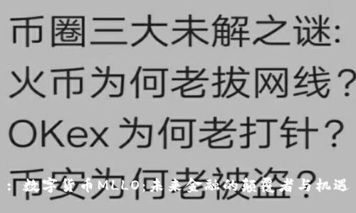 : 数字货币MLLO：未来金融的颠覆者与机遇