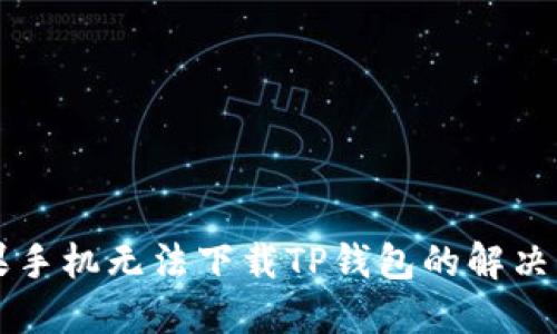 苹果手机无法下载TP钱包的解决方法