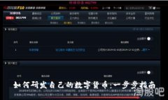 如何研发自己的数字货币