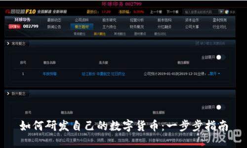 如何研发自己的数字货币：一步步指南