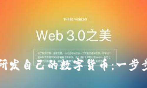 如何研发自己的数字货币：一步步指南