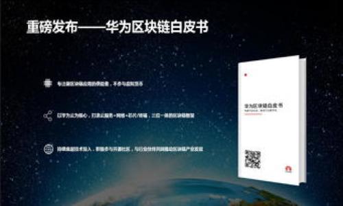 关于tp钱包转账到交易所的手续费解析

相关关键词: tp钱包, 手续费, 交易所, 转账

  tp钱包转交易所要多少手续费？详尽解析与实用指南 / 

 guanjianci tp钱包, 手续费, 交易所, 转账 /guanjianci 

### 内容大纲

1. 引言
   - 介绍TP钱包及其功能
   - 为什么选择TP钱包转账到交易所

2. TP钱包转账的基本概念
   - 什么是TP钱包
   - TP钱包如何运作
   - 转账到交易所的流程

3. 手续费的定义和计算方式
   - 手续费的概念
   - 如何计算转账手续费

4. TP钱包转账到主流交易所的手续费标准
   - 各大交易所的手续费比较
   - 影响手续费的因素

5. 为什么手续费会有所不同
   - 网络拥堵与交易费用
   - 不同代币之间的手续费差异

6. 如何降低转账手续费
   - 使用不同的时间和网络
   - 选择合适的代币进行转账
   - 利用手续费优惠活动

7. 实际案例分析
   - 用户转账案例
   - 经验分享与建议

8. 结论
   - TP钱包与交易所的结合
   - 提高用户转账效率与降低费用的重要性

### 内容详细阐述

#### 1. 引言

随着数字货币的普及，越来越多的人开始使用TP钱包进行加密资产的管理。TP钱包是一种轻量级的钱包，其功能不仅包括存储和管理数字货币，还支持多种交易所的转账操作。许多用户在使用TP钱包将加密资产转账到交易所时，都会关心手续费的问题。手续费的理解与计算不仅关系到用户的交易成本，还影响到整体的投资效果。

#### 2. TP钱包转账的基本概念

什么是TP钱包
TP钱包是一款功能强大的数字货币钱包，支持多种主流加密资产的存储和管理。它是一种非保管型钱包，使用户可以完全控制自己的私钥，保护自己的资产安全。同时，TP钱包也提供了便捷的转账功能，可以轻松将资产转移至各大交易所。

TP钱包如何运作
TP钱包通过区块链网络进行交易验证与记录，用户只需创建一个账户并生成密钥，就可以在钱包中管理自己的加密资产。而转账时，用户需要输入对方钱包地址和转账金额，钱包随后会对交易收取一定的手续费，以确保交易被矿工优先处理。

转账到交易所的流程
将TP钱包中的资产转账到交易所，首先需要在交易所注册账户，然后获取对应的存款地址。用户在TP钱包中选择转账，输入交易所提供的地址和金额，最后确认交易即可。

#### 3. 手续费的定义和计算方式

手续费的概念
手续费是指用户在进行数字货币转账时需支付给矿工的额外费用，以便交易能够在区块链网络中被及时处理。这个费用通常是按交易总额的一定比例计算，但也受到网络状况的影响。

如何计算转账手续费
用户可以在TP钱包中查看转账时的手续费估算。一般情况下，手续费会受到网络拥堵情况、转账金额等多个因素的影响。例如，当网络繁忙时，用户可能需要支付更高的手续费，以便获得更快的处理速度。

#### 4. TP钱包转账到主流交易所的手续费标准

各大交易所的手续费比较
不同的交易所对用户的转账手续费标准各有不同。一些交易所可能会对特定的代币提供零手续费的服务，而其他交易所则可能会根据转账金额收取固定费用或按比例收费。了解各大交易所的手续费政策，可以帮助用户选择更合适的转账平台。

影响手续费的因素
除了交易所的定价策略，手续费的高低还受到区块链网络状态的影响。在网络拥堵的情况下，矿工会优先选择支付更高手续费的交易进行处理，因此用户在高峰期转账所需的费用可能会显著增加。

#### 5. 为什么手续费会有所不同

网络拥堵与交易费用
在区块链网络上，每一笔交易都需要矿工进行验证，而矿工的选择通常基于用户支付的手续费。因此，当某个时间段内大量用户进行转账时，网络就会出现拥堵，导致手续费增长。

不同代币之间的手续费差异
每种类型的代币在转账时的手续费也会有所不同。例如，比特币的交易手续费与以太坊相比通常较高，因为比特币的区块生成时间较长，导致更高的交易成本。

#### 6. 如何降低转账手续费

使用不同的时间和网络
选择在网络不繁忙的时间进行转账，可以显著降低手续费。用户可以在网络不活跃时，比如周末或是节假日进行转账，以减少手续费支出。

选择合适的代币进行转账
在不同代币之间进行选择时，用户可以优先考虑手续费较低的代币。例如，用户可以使用以太坊代币进行转账，因为其在一些交易所提供通常较低的手续费。

利用手续费优惠活动
许多交易所不时会推出手续费减免或优惠活动，用户可以在活动期间进行转账，以获取更低的手续费。

#### 7. 实际案例分析

用户转账案例
以用户A为例，用户A在TP钱包转账1000 USDT到某交易所。转账手续费约为2 USDT。在网络较拥堵的状态下，用户A的手续费可能会上升到5 USDT，因此选择合适的时间进行转账显得尤为重要。

经验分享与建议
对于新手用户而言，了解手续费的构成与计算方式是减少交易成本的关键。不妨提前研究各大交易所的费用体系，合理选择转账时机，以提高资金使用效率。

#### 8. 结论

TP钱包是一款非常用户友好的数字货币管理工具，其转账功能让用户能够快速、高效地将资产转移到交易所。然而，手续费的高低直接影响到用户的收益，掌握手续费的计算与策略，有助于用户更好地进行数字货币交易，降低不必要的成本。

### 问题环节

1. **TP钱包与其他钱包相比有什么优势？**
2. **如何选择合适的交易所进行转账？**
3. **手续费是否会因为市场行情波动而变化？**
4. **用户在进行转账前需要注意哪些事项？**
5. **转账失败的原因有哪些？**
6. **对于新用户，使用TP钱包初期有哪些建议？**
7. **如何保护在TP钱包中的资产安全？**

每个问题详细紹介的段落可以使用与上文类似的结构，逐一深入探讨。