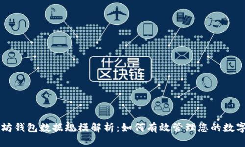 以太坊钱包数据规模解析：如何有效管理您的数字资产