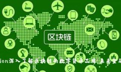 figcaption深入了解区块链的