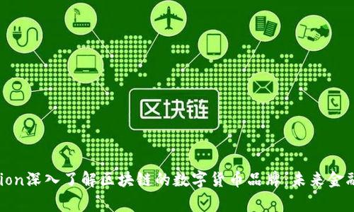 figcaption深入了解区块链的数字货币品牌：未来金融的革命