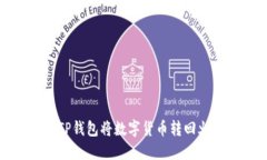 如何使用TP钱包将数字货币