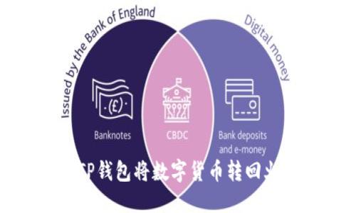 如何使用TP钱包将数字货币转回火币交易所