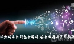 以太坊冷热钱包全解析：
