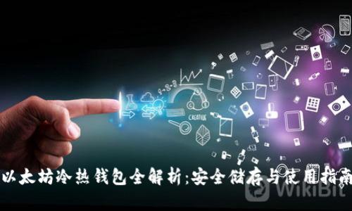 以太坊冷热钱包全解析：安全储存与使用指南