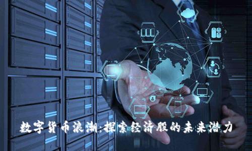 数字货币浪潮：探索经济股的未来潜力