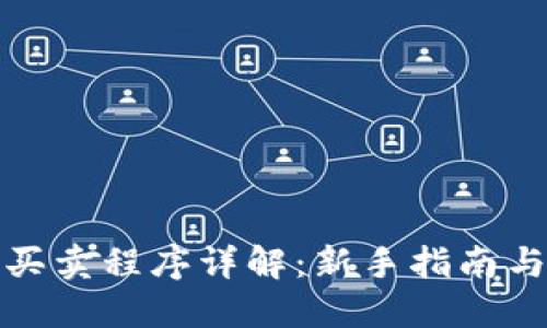 数字货币买卖程序详解：新手指南与实操技巧