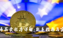 数字货币买卖程序详解：
