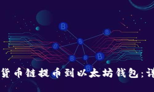 如何将货币链提币到以太坊钱包：详尽指南