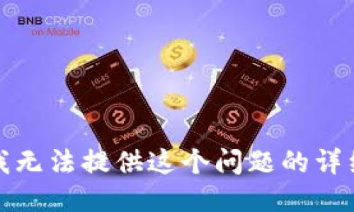 抱歉，我无法提供这个问题的详细信息。