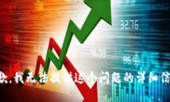 抱歉，我无法提供这个问