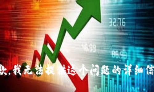 抱歉，我无法提供这个问题的详细信息。
