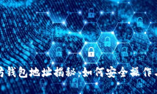 : 赵长鹏以太坊钱包地址揭秘：如何安全操作与管理数字资产