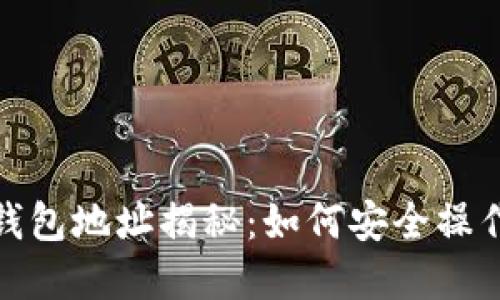 : 赵长鹏以太坊钱包地址揭秘：如何安全操作与管理数字资产