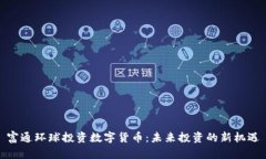 富通环球投资数字货币：