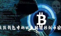 如何将鼓鼓钱包中的以太