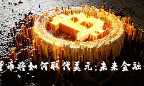 中国数字货币将如何取代美元：未来金融体系的变革