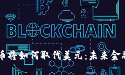 中国数字货币将如何取代美元:未来金融体系的变革
